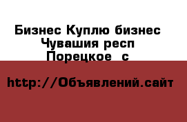 Бизнес Куплю бизнес. Чувашия респ.,Порецкое. с.